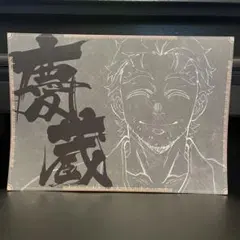 慶蔵 ufotableDINING 第四期 A3ランチョンマット 鬼滅の刃