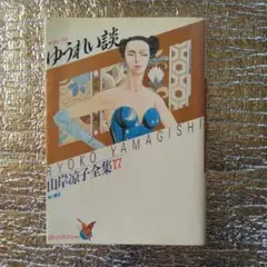 ８冊セット♪山岸凉子 ゆうれい談／月読 自選作品集／艮(うしとら) ゆうれい談」山岸凉子 [角川ホラー文庫] - KADOKAWA