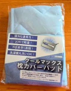 クールマックス 枕カバーパッド 約35×50cmのサムネイル