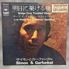 【国内盤7"】サイモン＆ガーファンクル / 明日にかける橋