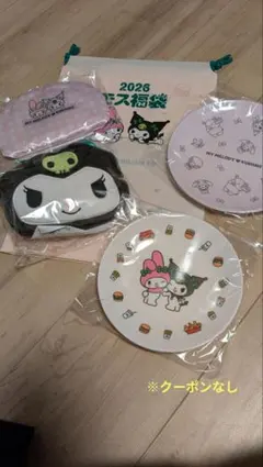 モスバーガー福袋2026　クロミセット　※クーポンなし