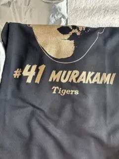 村上頌樹 Tシャツ