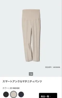 ユニクロ UNIQLO スマートアンクルマタニティーパンツ ベージュ Sサイズ