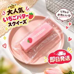 いちごバター スクイーズ リアル かわいい 食品サンプル 苺 ピンク