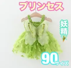 90サイズ　ティンカーベル風　ドレス　プリンセス　ワンピース　ベビー　グリーン