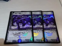 デュエルマスターズ　冥府の覇者ガジラビュート　初期　3枚