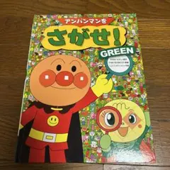アンパンマンをさがせ！ GREEN