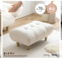 【単品】Moln オットマン　アイボリー