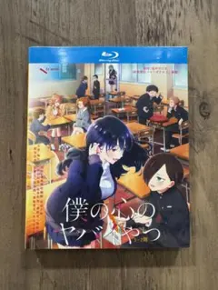僕の心のヤバイやつ 第1巻　ブルーレイ　Blu-ray まとめ買い商品 > 【Blu-ray一括購入】TV 僕の心のヤバイやつ 第
