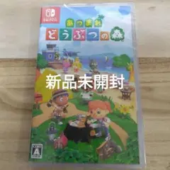 ◆新品未開封◆あつまれ どうぶつの森 Nintendo Switch