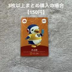 あつまれどうぶつの森 amiiboカード　441 のぶお