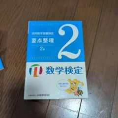 実用数学技能検定要点整理2級 : 数学検定