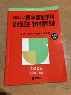 2026年最新】私立医学部 赤本の人気アイテム - メルカリ
