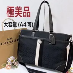 【極美品】コーチ ショルダーバッグ 2WAY トートバッグ A4収納可 男女兼用