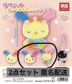 ウサハナ ぬいぐるみポシェット セット