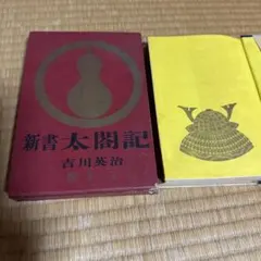 ノ*4様 【全巻セット】新書 太閤記 全11巻（吉川英治）講談社文庫
