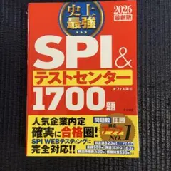 史上最強SPI&テストセンター1700題. 2026最新版