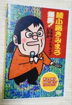 綾小路きみまろ爆笑！エキサイトライブビデオ第2集 DVD - メルカリ