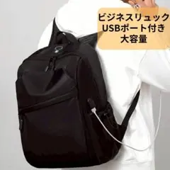 大容量 ビジネス リュック PC収納 USBポート付き 通勤 通学 旅行 黒