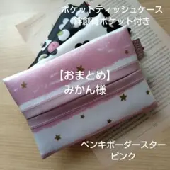 【おまとめ】みかん様 リクエスト 2点 まとめ商品