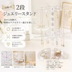 アクセサリースタンド 回転式 2段 大容量 ジュエリー収納 ピアス ネックレス