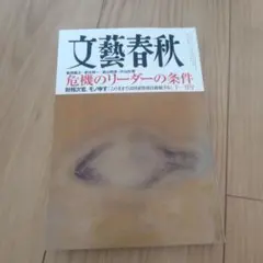 文藝春秋 十一月号 危機のリーダーの条件