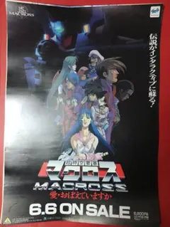 アニメポスター　マクロス　愛おぼえてますか　非売品ポスター　サイズB2