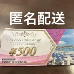 ラグナシア　ラグーナテンボス　割引券1枚　最大2500円割引可能　HIS株主優待のサムネイル