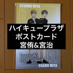 店舗特典 ハイキュー!! 宮治 宮侑 ポストカード 稲荷崎高校 - メルカリ