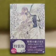 ［新品未読品・特装版］ 悪役令嬢は溺愛ルートに入りました!?(コミック) 4巻