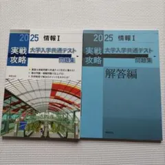 2025 大学入学共通テスト 情報 I 問題集セット