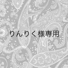 ☆ りんりく様専用☆