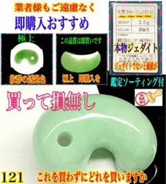 ✳数少ない希少色 糸魚川翡翠 極上色彩の高品質勾玉 鑑定機関 