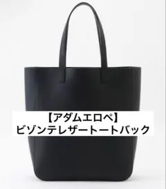 【アダムエロペ】ビゾンテレザートートバック