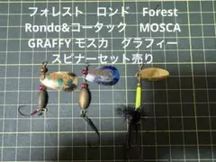 フォレスト　ロンド　&コータック　モスカ　グラフィー　スピナーセット売りのサムネイル