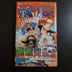 【初版・帯付】ONE PIECE 105巻 尾田栄一郎 ワンピース ワノ国編完結