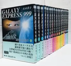 化粧箱付属・全巻帯付属 銀河鉄道999 1-18巻全巻セット 化粧箱付属・全巻帯付属 銀河鉄道999 1-18巻全巻セット - メルカリ