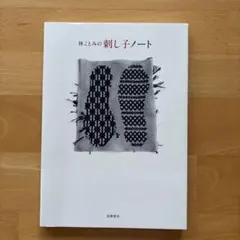 林ことみの刺し子ノート