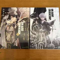お伽話は地獄の果てに 1、2巻セット 市梨きみ - メルカリ