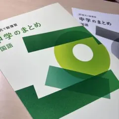 ■2026年度 最新版【中学のまとめ国語】★公立受験対策用教材！★32単元！