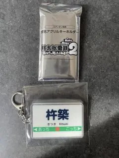 桃太郎電鉄2 駅名アクリルキーホルダー　桃鉄　杵築　ご当地キーホルダー
