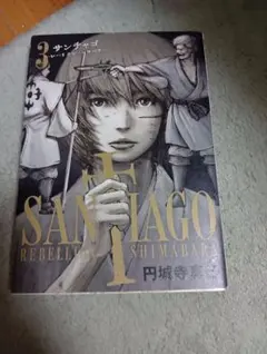 サンチャゴ 3