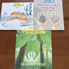 かがくのとも&ちいさなかがくのとも　3点セット