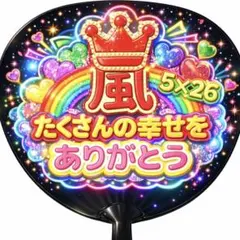 嵐 ARASHI うちわ ファンサ オーダー 5×26 推し活 3D 派手