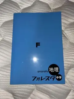地理 フォレスタ 中学 F