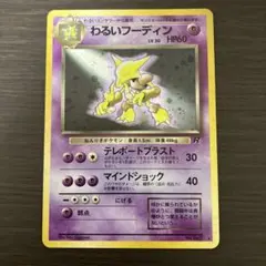 【旧裏初版・美品】フーディン ポケモンカード 旧裏 フーディン 初版 初版フーディン-旧ポケモン