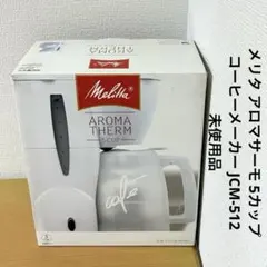 新品未開封 保証有 メリタコーヒーメーカーアロマサーモ JCM-1031 新品未開封 保証有 メリタコーヒーメーカーアロマサーモ JCM-1031