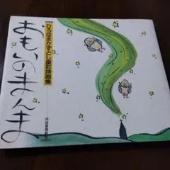 おもいのまんま ひろはまかずとし墨彩画集 - メルカリ