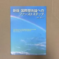 新版 国際関係論へのファーストステップ　中村都