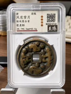 鑑定済・大型花銭】中国古銭 清代 十二生肖八卦文 厭勝銭 GBCA - メルカリ